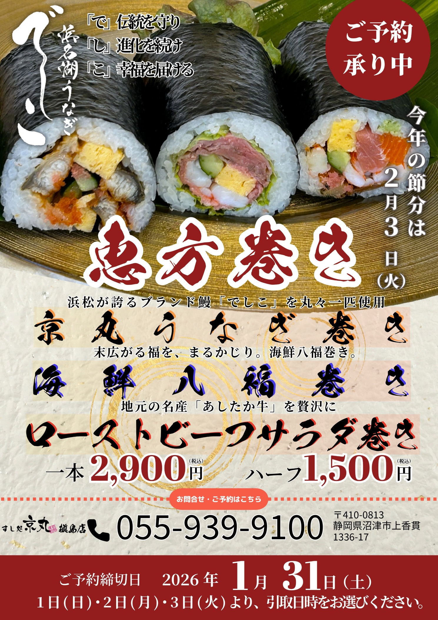 2026年恵方巻予約受付中